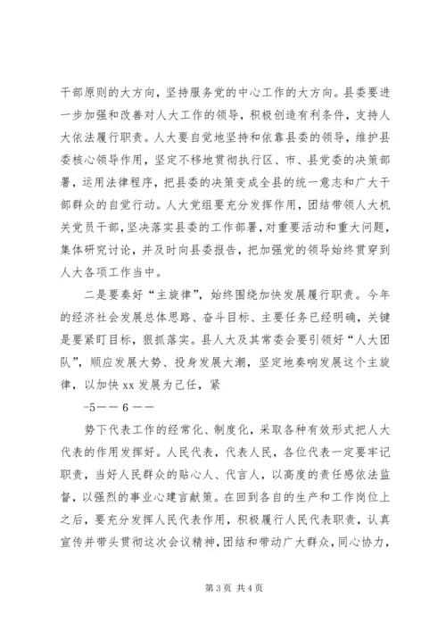 县委书记在人大会议闭幕式上的讲话 (4).docx