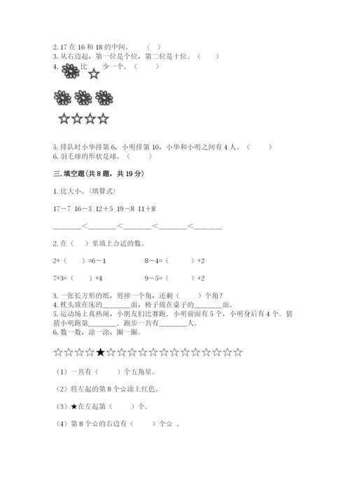 人教版一年级上册数学期末测试卷精品【历年真题】.docx