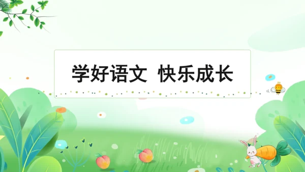 统编版语文一年级上册 课文4 交际《小兔运南瓜》（教学课件）