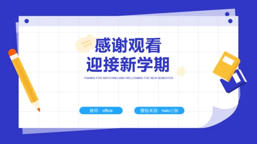 小学生新学期学和写主题班会通用PPT模板