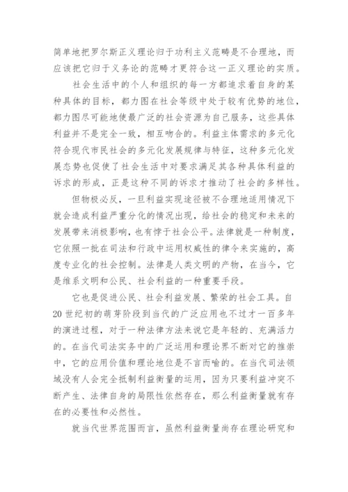 论罗尔斯正义理论体系对当代司法的实践价值论文.docx