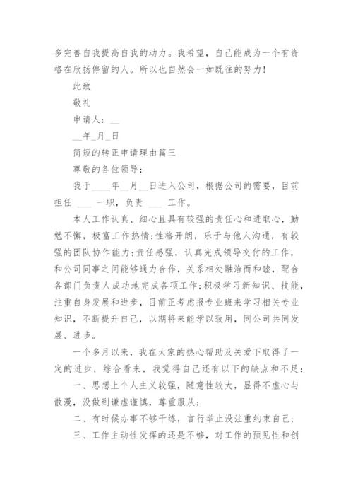 简短的转正申请理由_员工转正申请书简短3篇.docx