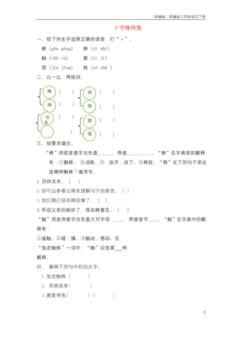 (统编版)部编版语文三年级下册第二单元守株待兔作业设计.docx