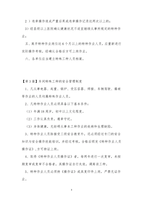 特殊工管理制度15篇.docx