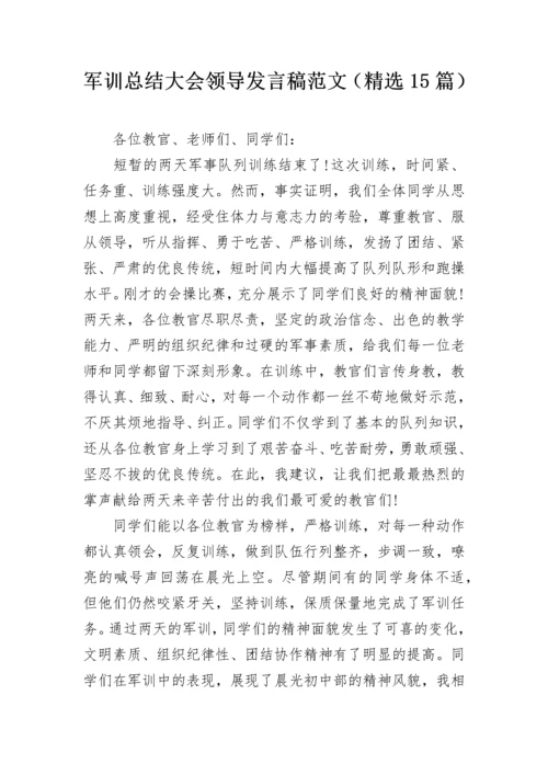 军训总结大会领导发言稿范文（精选15篇）.docx
