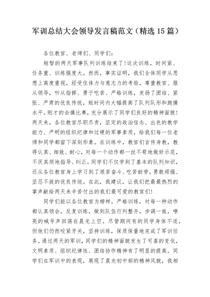 军训总结大会领导发言稿范文（精选15篇）.docx
