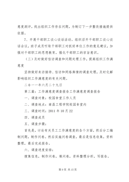 满意度工作计划.docx