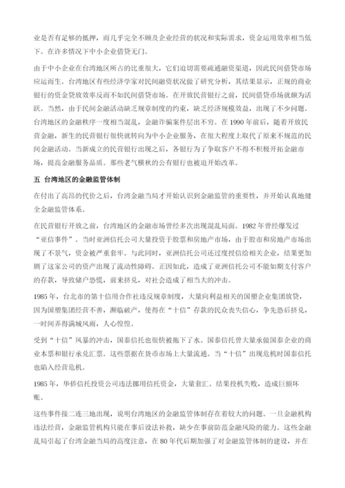台湾地区开放民营银行的经验教训.docx