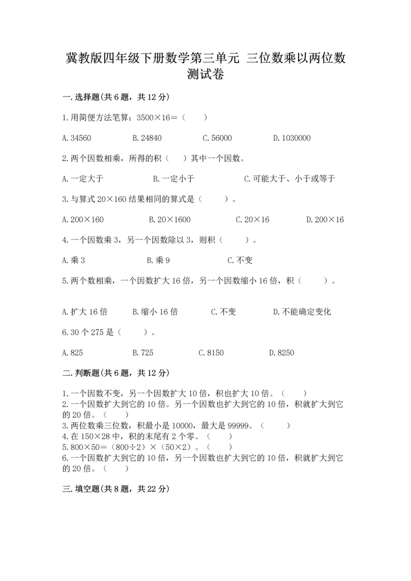 冀教版四年级下册数学第三单元 三位数乘以两位数 测试卷精品【能力提升】.docx