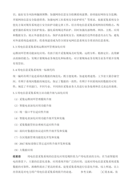 基于智能电网建设的用电信息采集系统能力提升探讨.docx