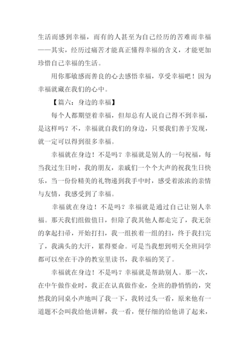 身边的幸福作文.docx