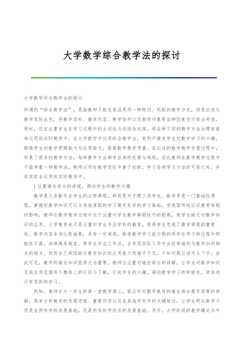 大学数学综合教学法的探讨.docx