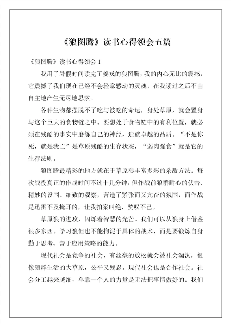 狼图腾读书心得领会五篇