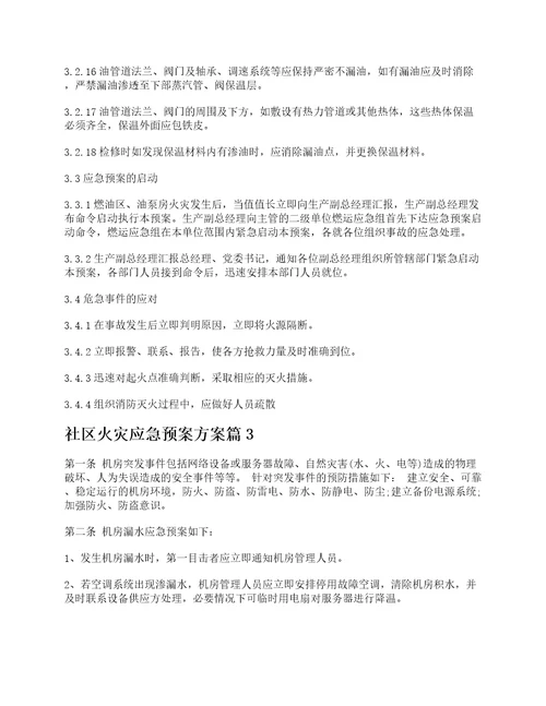 关于社区火灾应急预案方案7篇最新