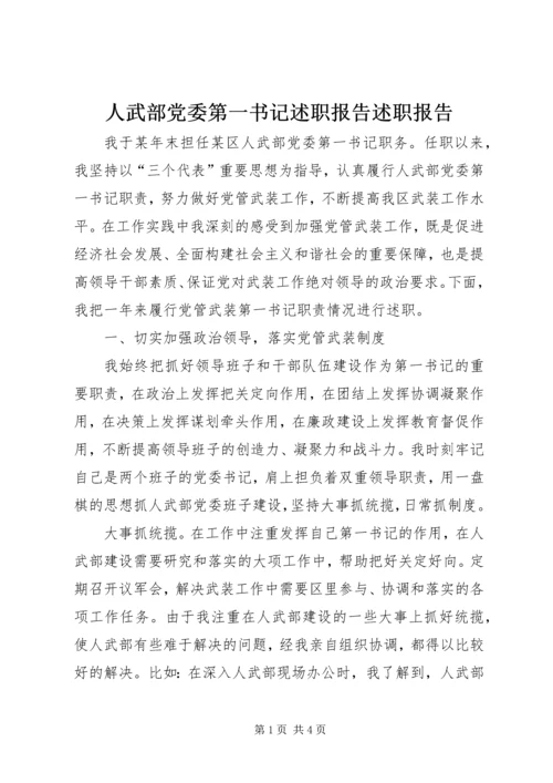 人武部党委第一书记述职报告述职报告.docx