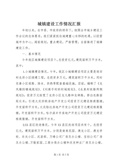 城镇建设工作情况汇报 (8).docx