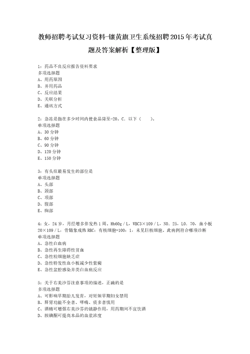 教师招聘考试复习资料镶黄旗卫生系统招聘2015年考试真题及答案解析整理版