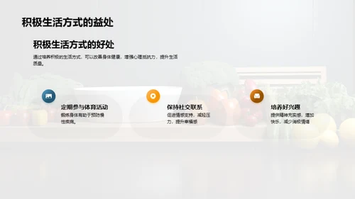 健康饮食与生活方式