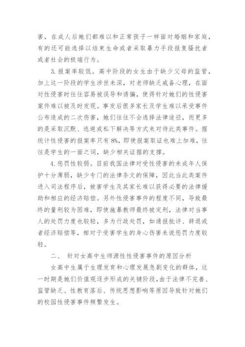 浅析女高中生师源性性侵害的成因及对策研究论文.docx