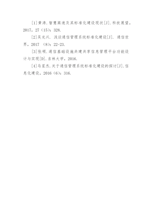 浅析通信管理系统标准化建设论文.docx