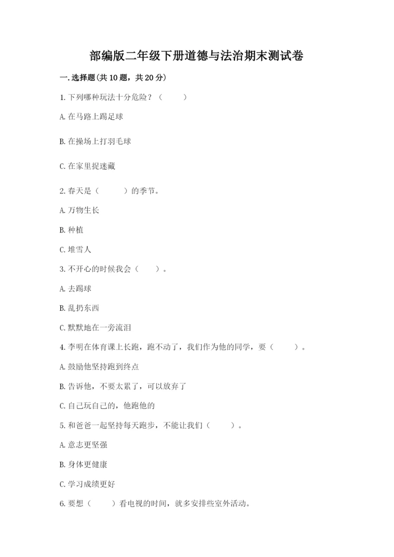 部编版二年级下册道德与法治期末测试卷（黄金题型）.docx
