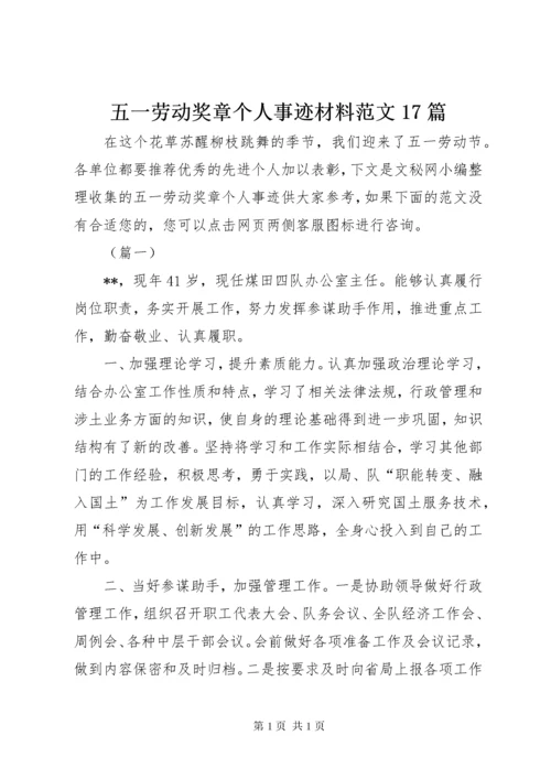 五一劳动奖章个人事迹材料范文17篇.docx