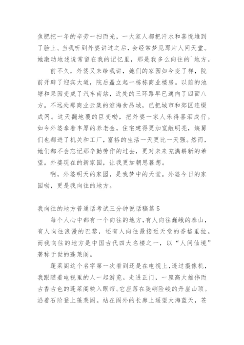 我向往的地方普通话考试三分钟说话稿.docx