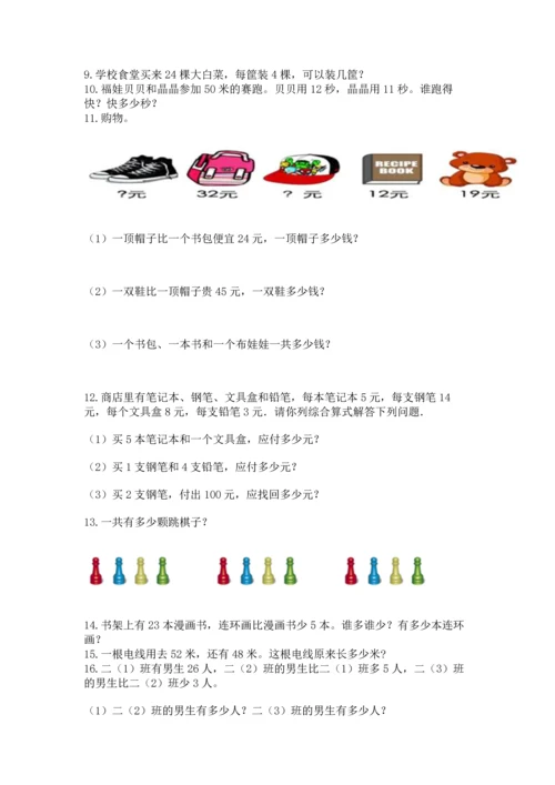 小学二年级上册数学应用题100道含答案（综合卷）.docx