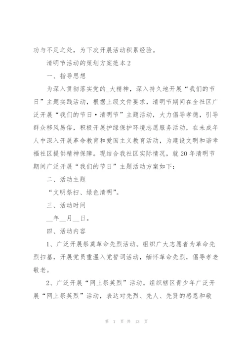清明节活动的策划方案范本.docx