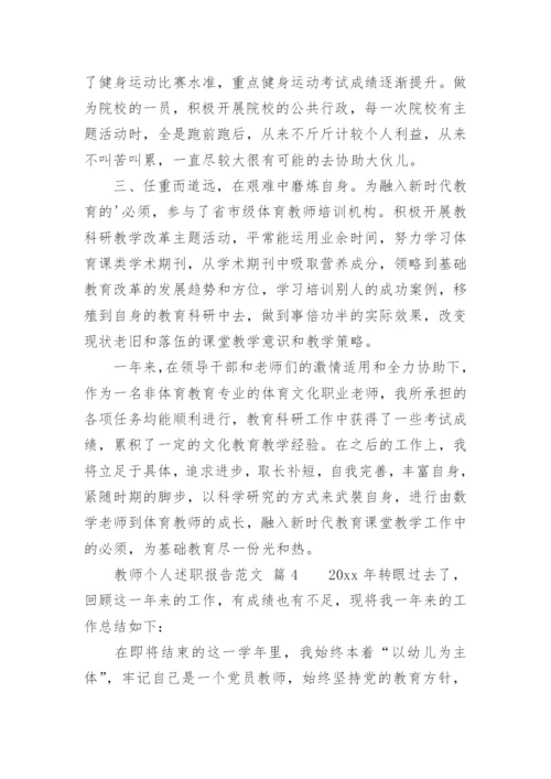 教师个人述职报告_9.docx