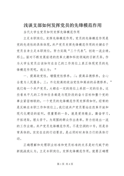 浅谈支部如何发挥党员的先锋模范作用 (5).docx