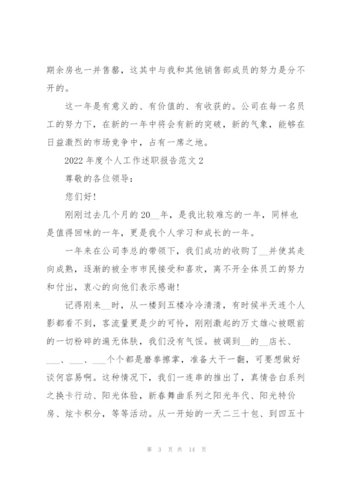 2022年度个人工作述职报告范文.docx