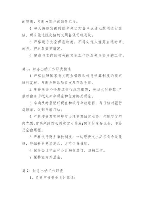 财务出纳工作职责出纳职责精选.docx