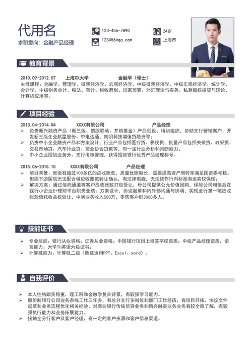 简约风产品经理个人简历模板word通用简历