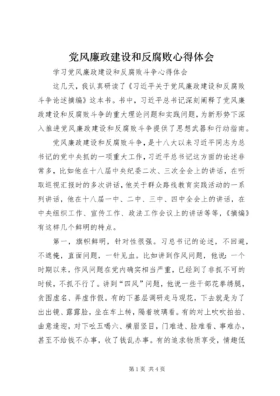 党风廉政建设和反腐败心得体会_2.docx