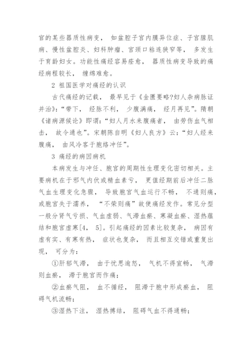 学术论文：痛经治疗体会.docx