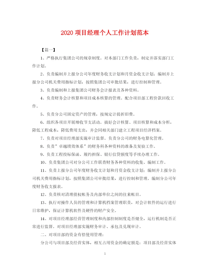 精编之项目经理个人工作计划范本.docx