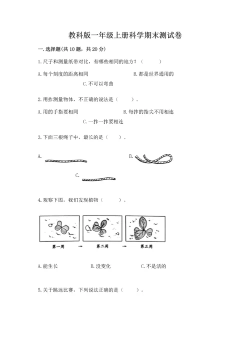 教科版一年级上册科学期末测试卷附完整答案（夺冠系列）.docx