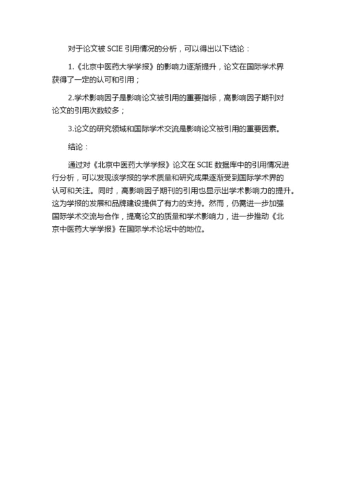 《北京中医药大学学报》论文被SCIE引用情况分析.docx