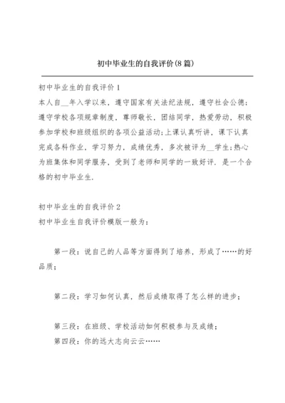 初中毕业生的自我评价(8篇).docx