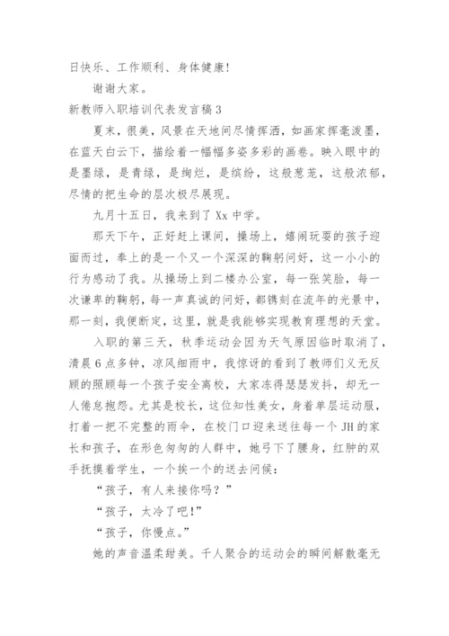 新教师入职培训代表发言稿.docx