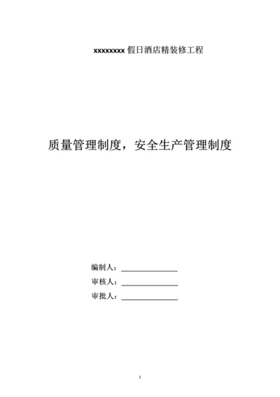 假日酒店精装修工程质量、安全生产管理制度.docx