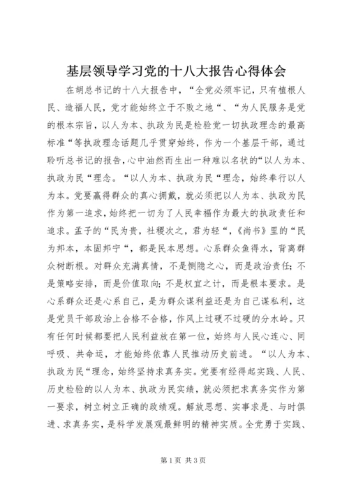 基层领导学习党的十八大报告心得体会.docx