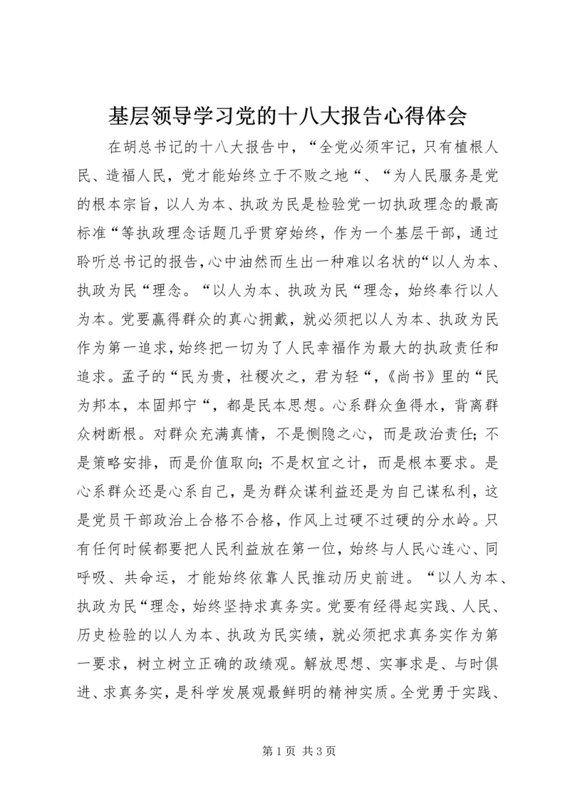 基层领导学习党的十八大报告心得体会.docx