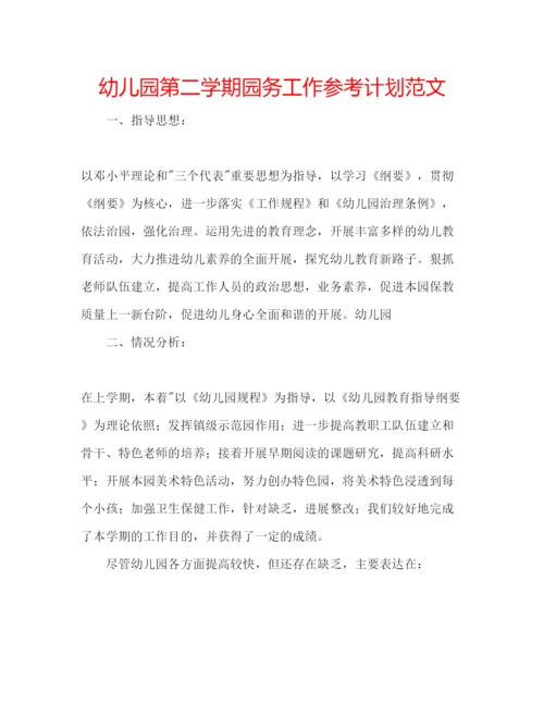 精编幼儿园第二学期园务工作参考计划范文.docx