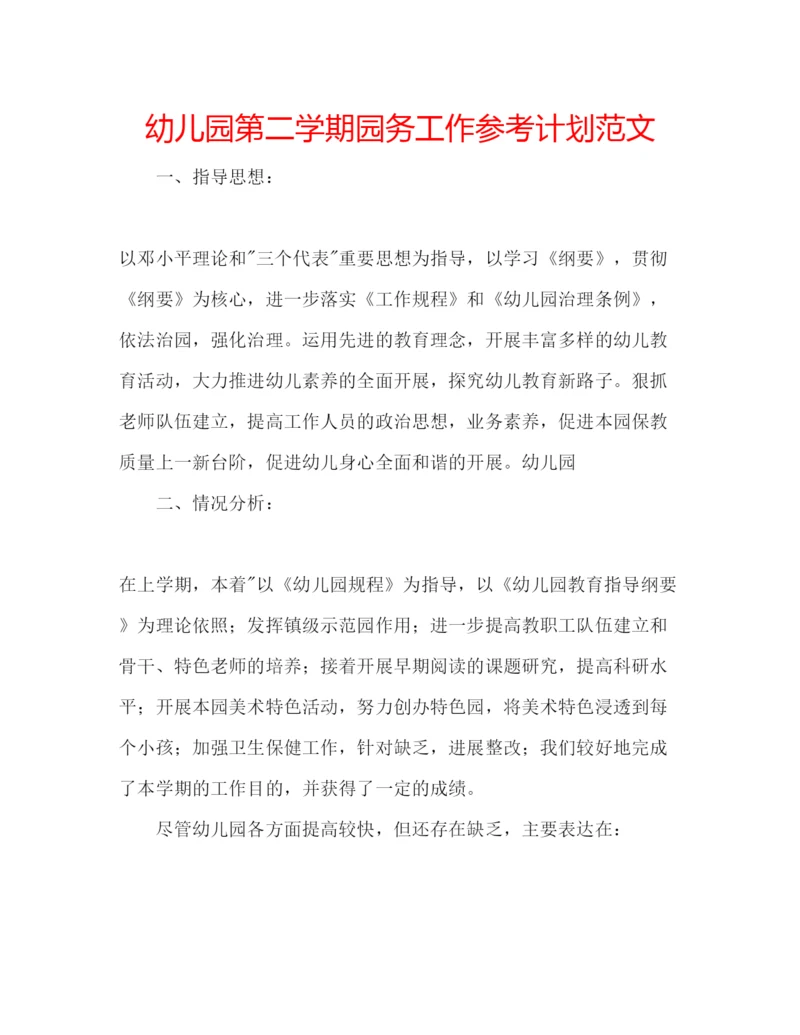 精编幼儿园第二学期园务工作参考计划范文.docx