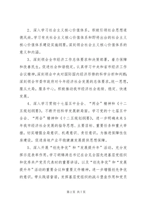 市房管局党组学习计划.docx