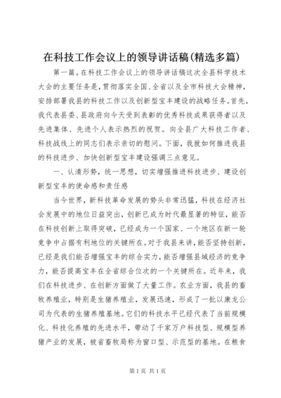 在科技工作会议上的领导讲话稿(精选多篇).docx