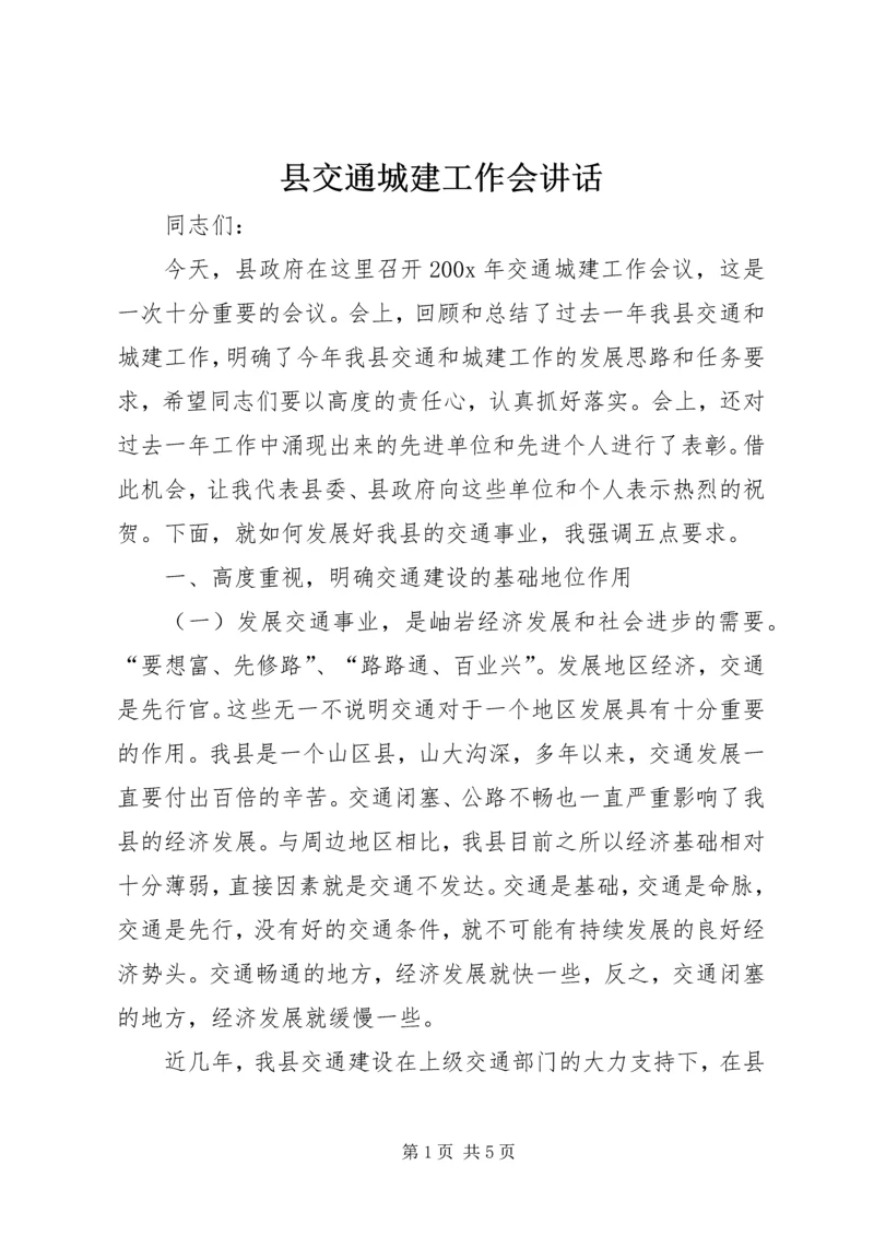 县交通城建工作会讲话.docx