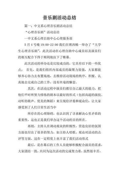 音乐剧活动总结